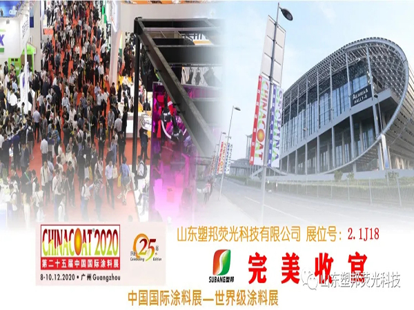 2020中國國際涂料展圓滿落幕，山東塑邦期待與您明年再聚！